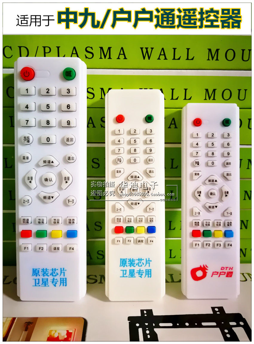 中九遥控器 户户通遥控器中九中9遥控器大小锅机顶盒接收机遥控器