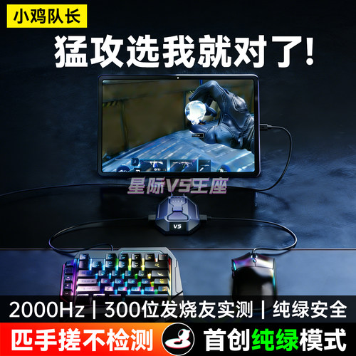 小鸡队长星际V5手游外设键鼠王座