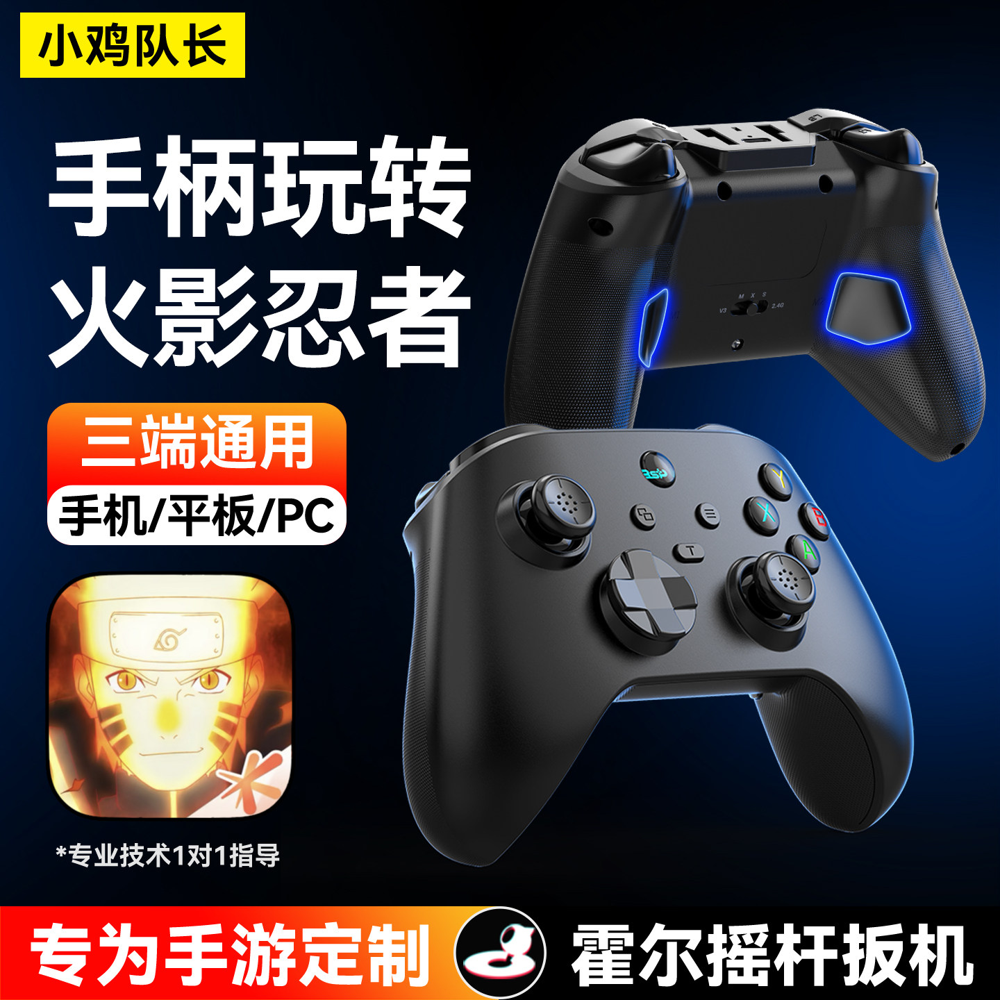 小鸡队长游侠火影忍者手游手柄三端游戏外设DNF热血航线一键连招