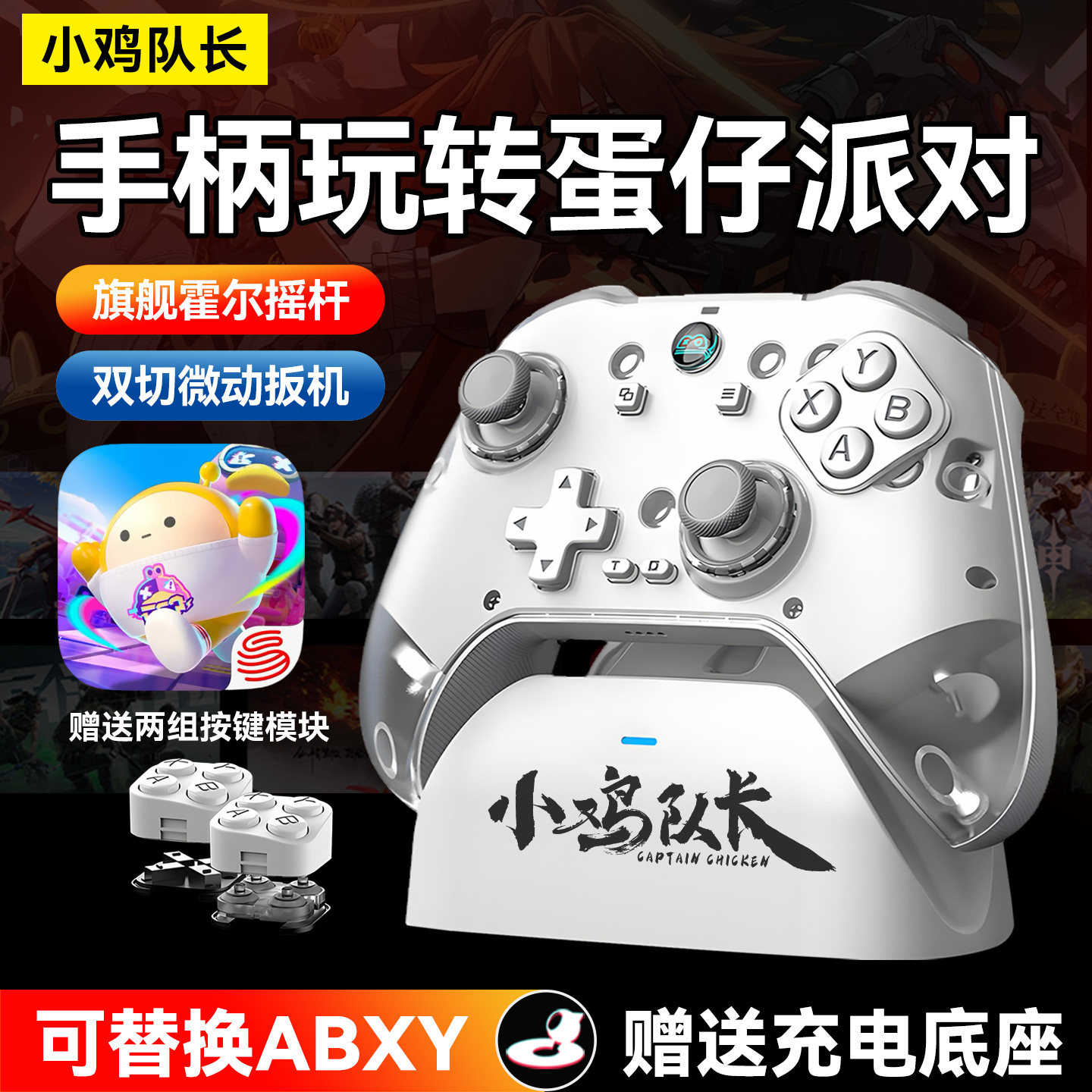 小鸡队长泰坦蛋仔派对手游游戏手柄元梦之星火影忍者原神通用外设