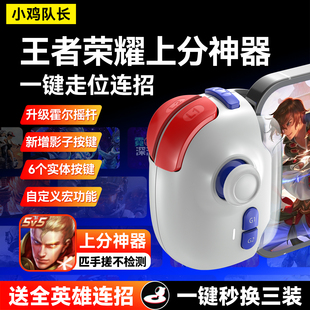 小鸡队长新款神技王者荣耀手游手柄秒换三装神器英雄联盟辅助外设