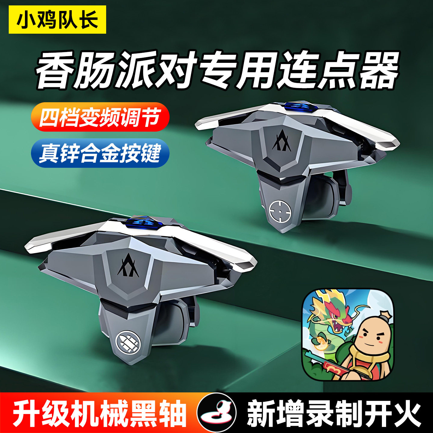 小鸡队长香肠派对手游连点器穿越火线CF球球吃鸡神器自动辅助外设,电玩/配件/游戏/攻略,游戏手柄,淘宝优惠券,粉丝福利购,淘宝优惠卷