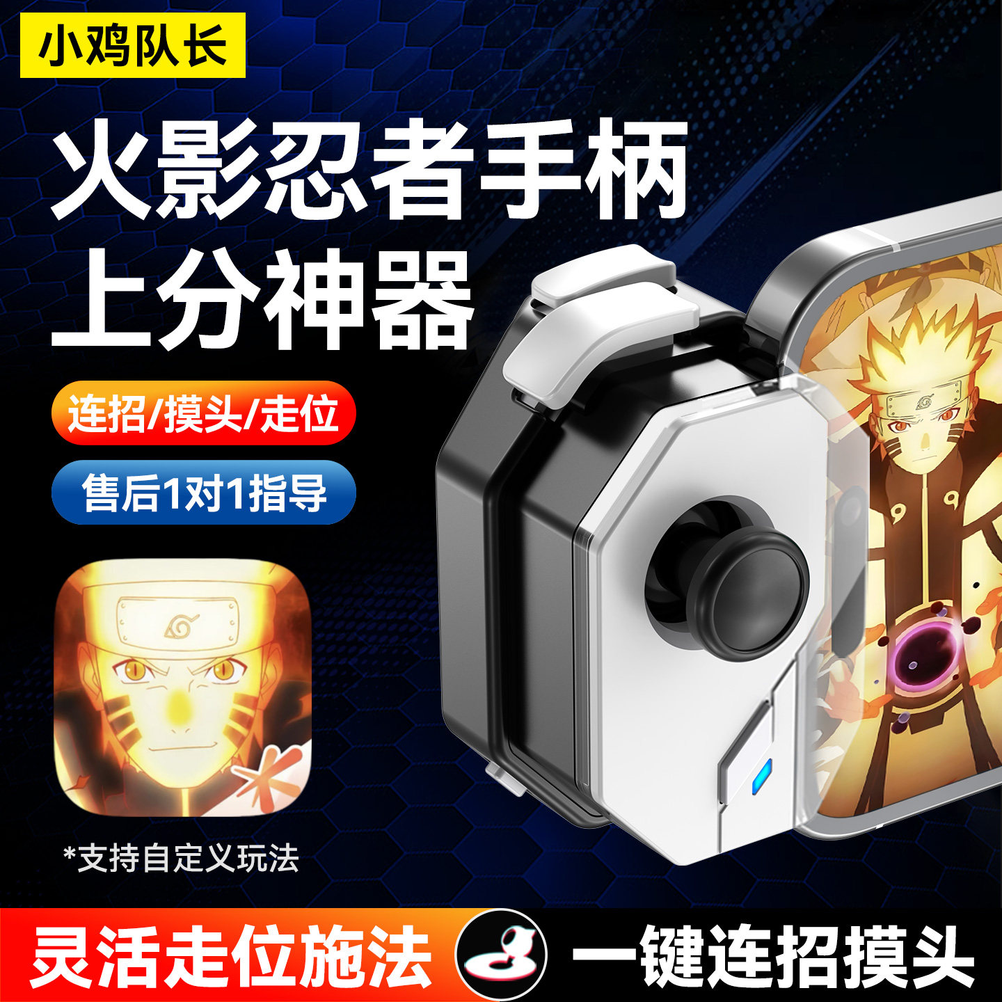 小鸡队长神技火影忍者手游手柄王者荣耀蛋仔派对永劫无间辅助外设