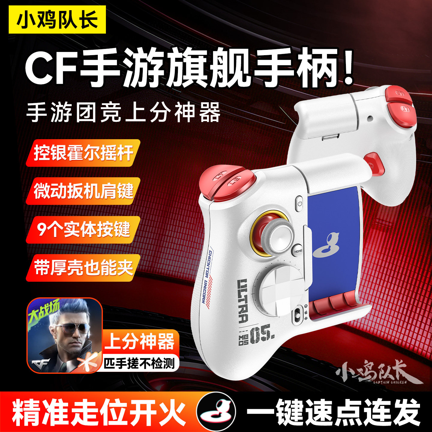 小鸡队长新款穿越火线CF手游外设游戏手柄三角洲吃鸡神器主播同款