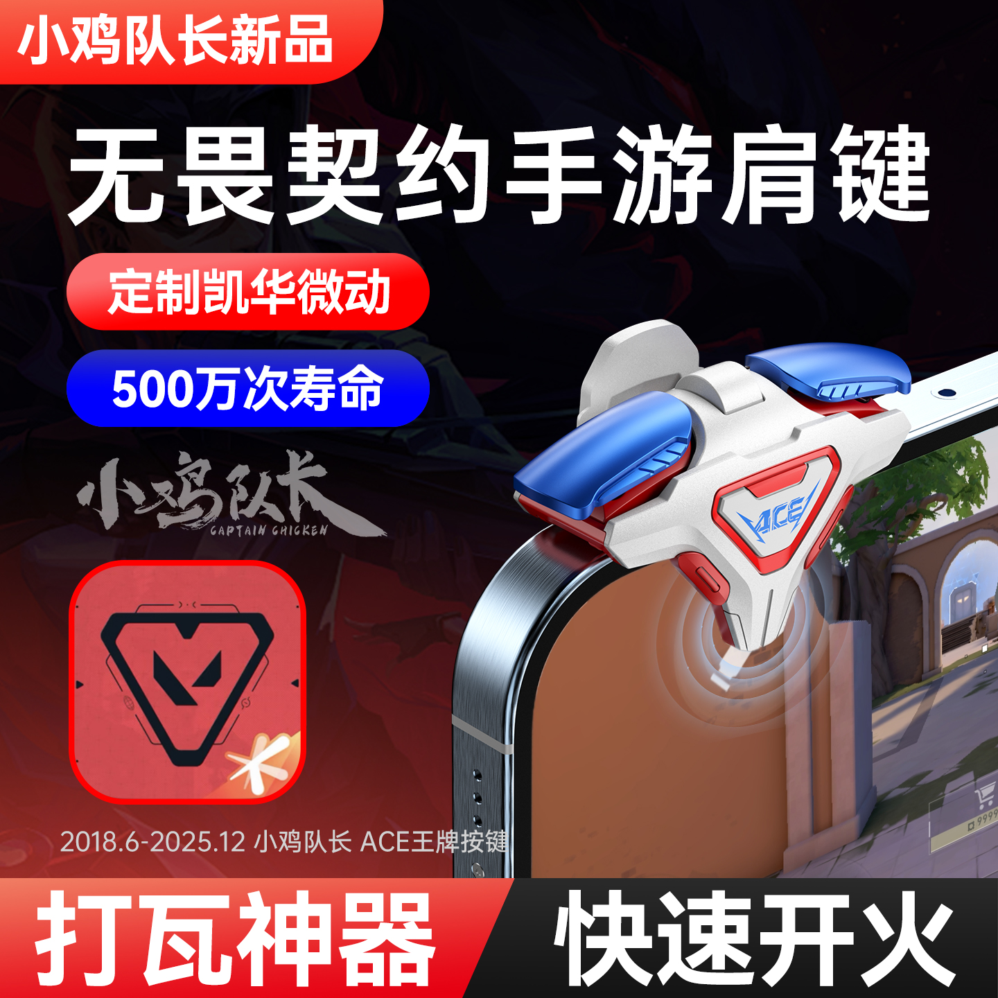 小鸡队长新款无畏契约打瓦神器