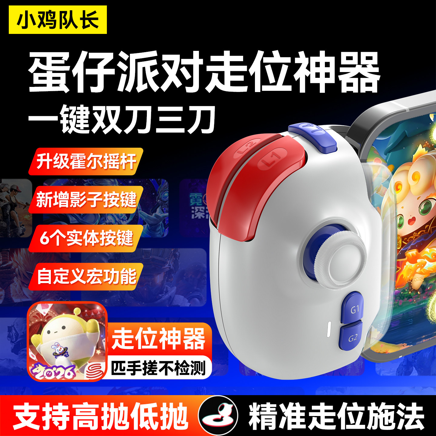 小鸡队长新款神技蛋仔派对手游手柄一键双刀元梦之星王者荣耀外设