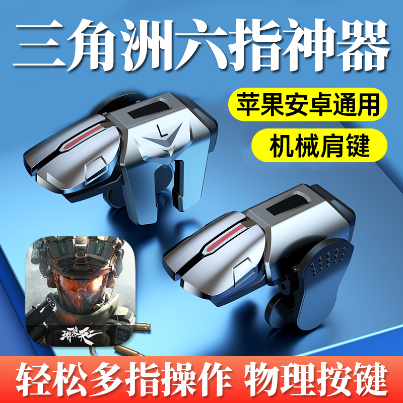 三角洲行动专用六指机械按键G21手游外设物理款吃鸡神器多指操作