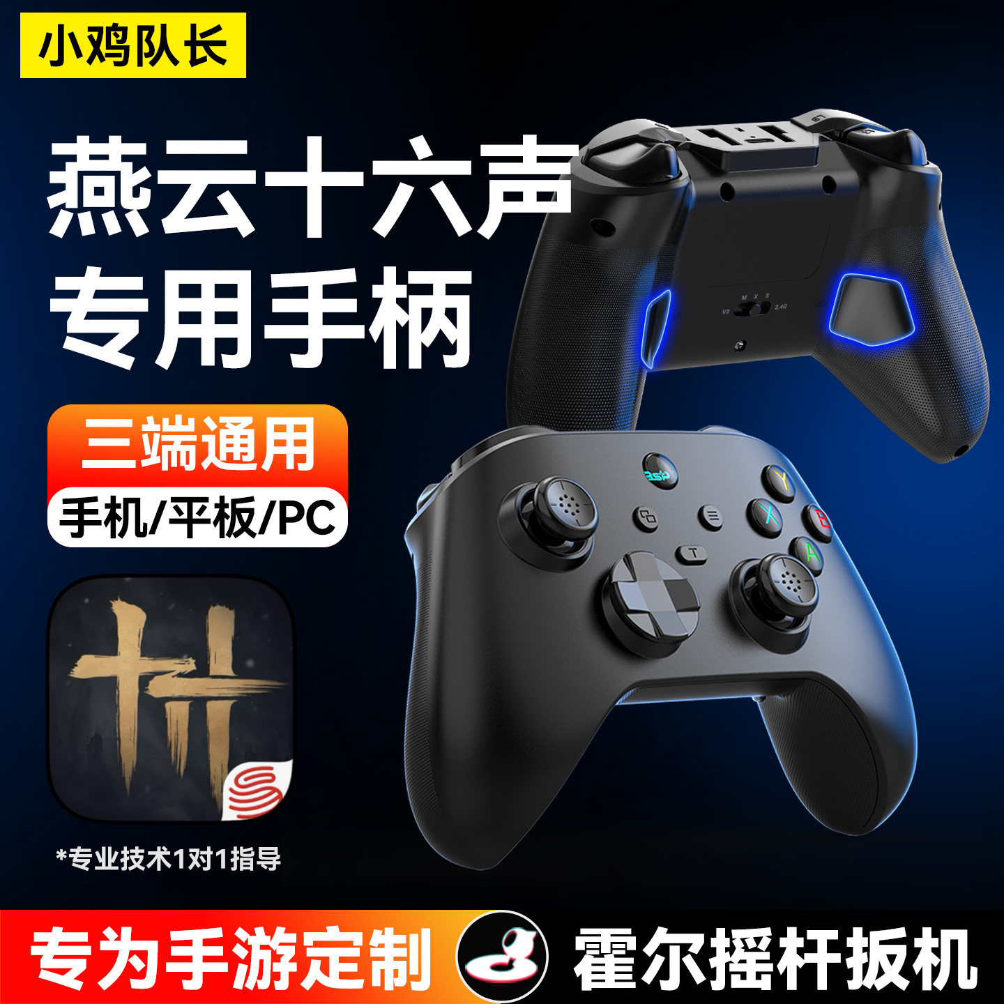 小鸡队长游侠燕云十六声手游游戏手柄三端游戏外设永劫无间逆水寒