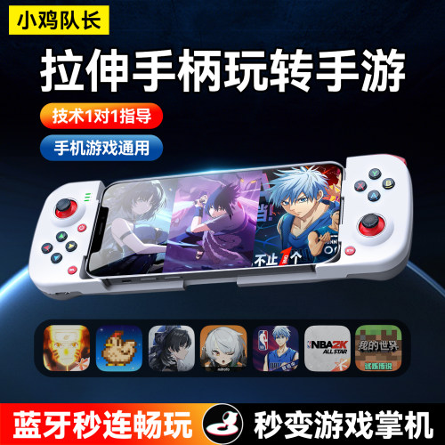 小鸡队长破晓拉伸游戏手柄外设