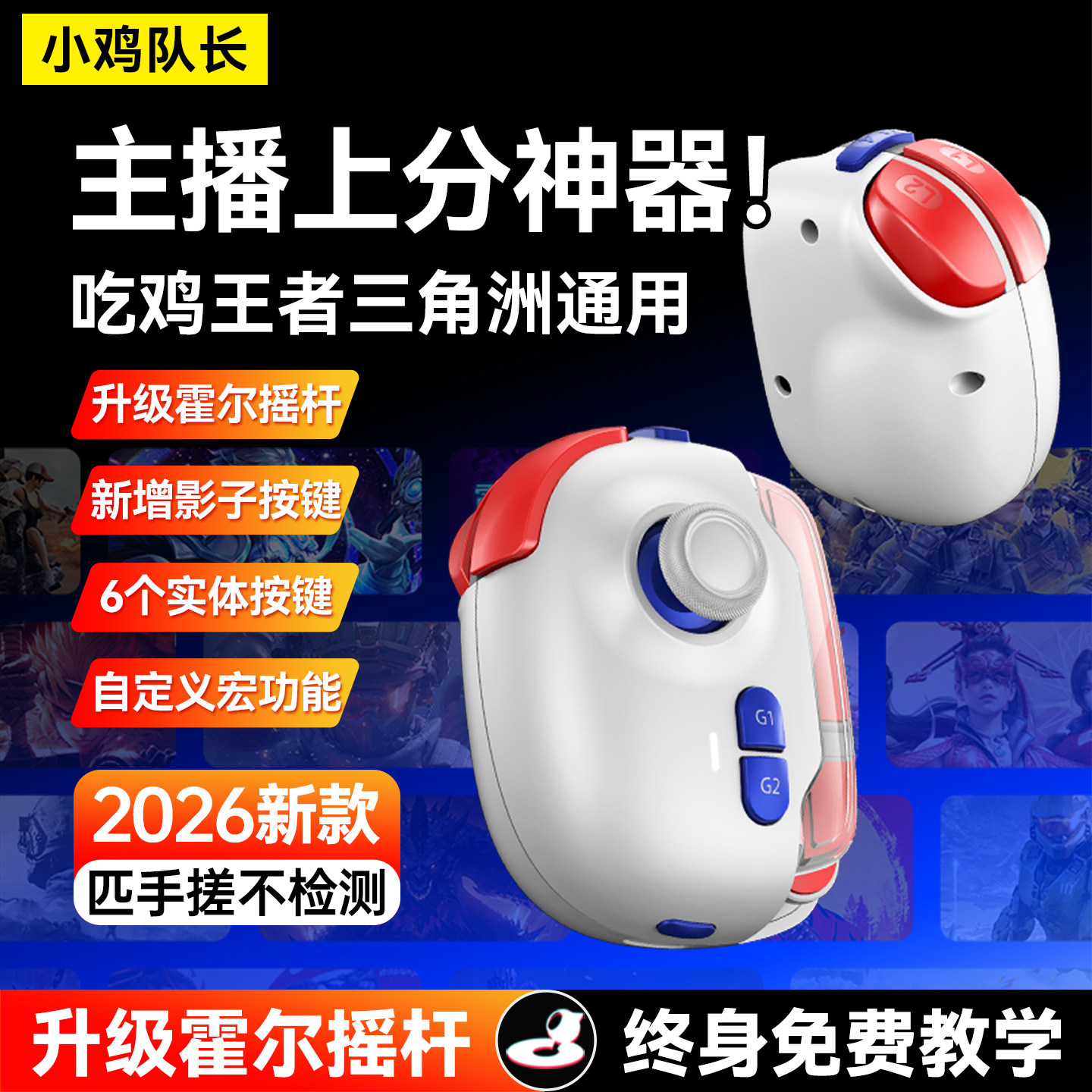 小鸡队长游戏手柄吃鸡神器辅助外设王者荣耀三角洲CF逆战未来手游