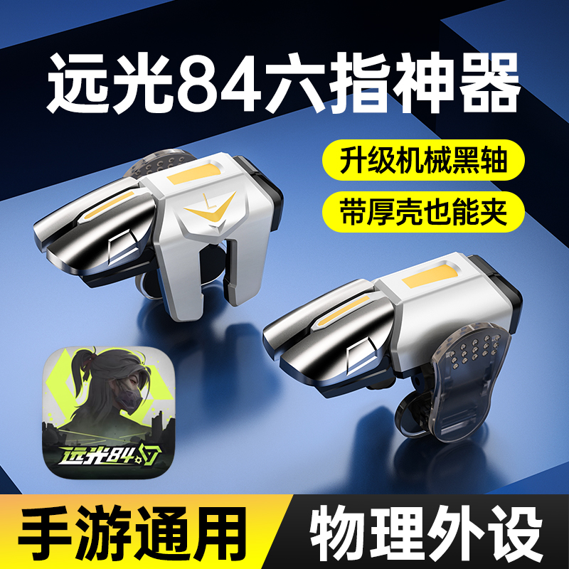 小鸡队长远光84手游多指操作身法神器机械按键外设安卓苹果通用