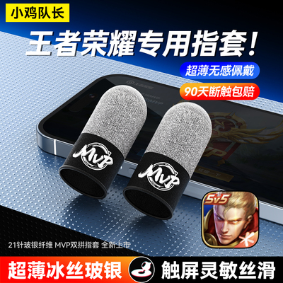 小鸡队长新款王者荣耀电竞指套