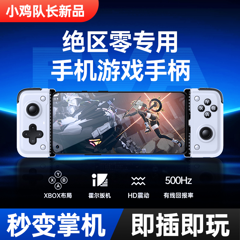 小鸡队长绝区零手游外设游戏手柄