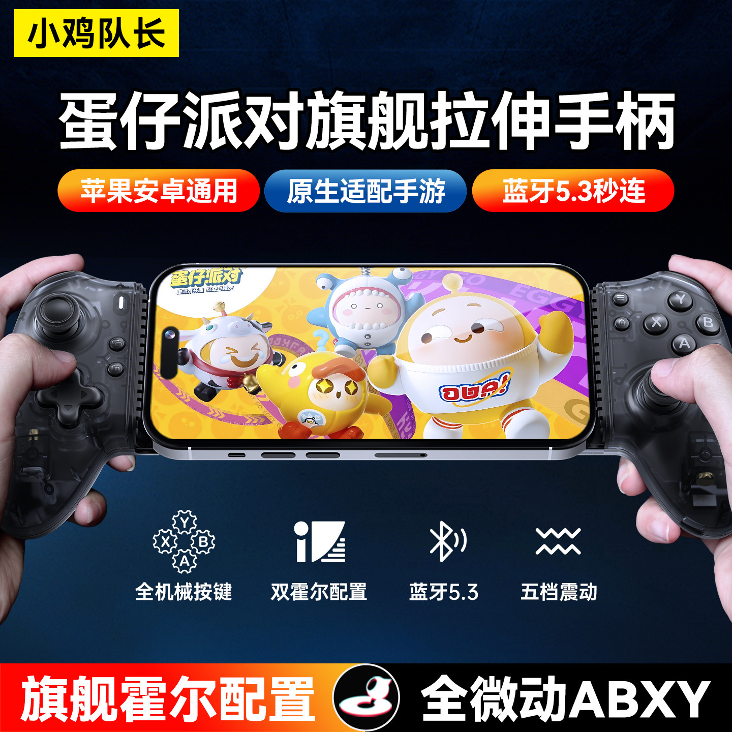 小鸡队长2026蛋仔派对手游拉伸手柄外设我的世界火影忍者元梦之星