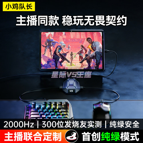 小鸡队长无畏契约打瓦键鼠转换器