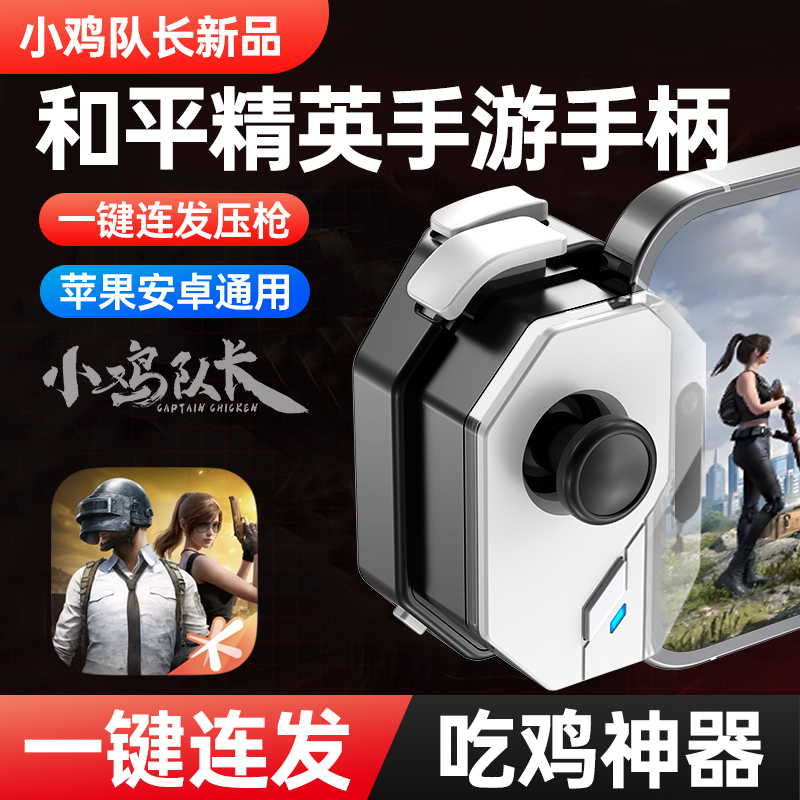 小鸡队长和平精英手游游戏手柄吃鸡三角洲行动无畏契约CF通用外设