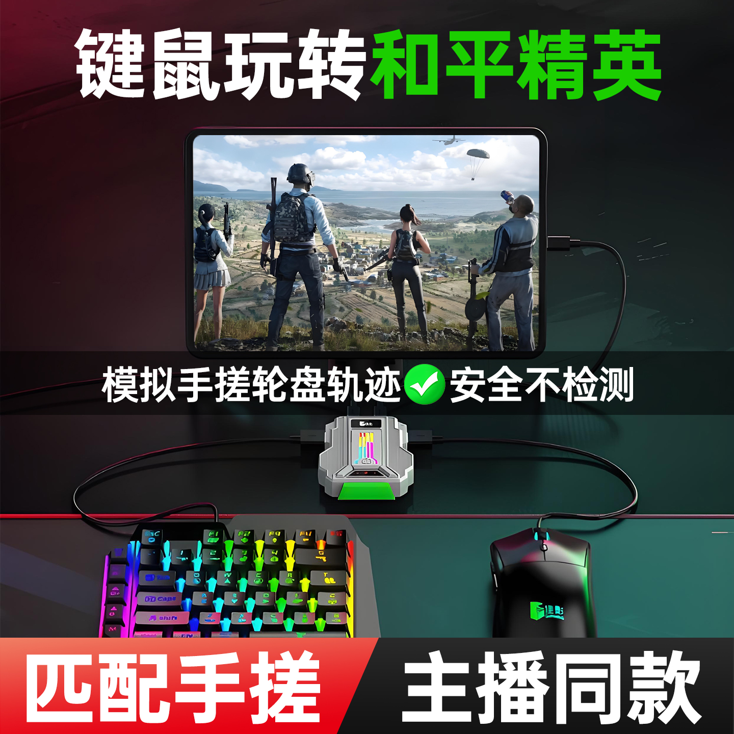 小鸡队长和平精英手游键鼠转换器