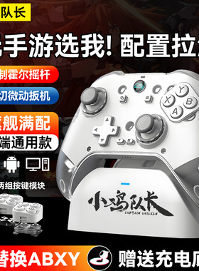 小鸡队长泰坦游戏手柄手游外设