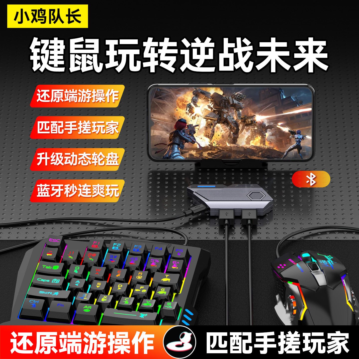 小鸡队长SE王座逆战未来手游键鼠转换器吃鸡神器cfm安卓专用外设