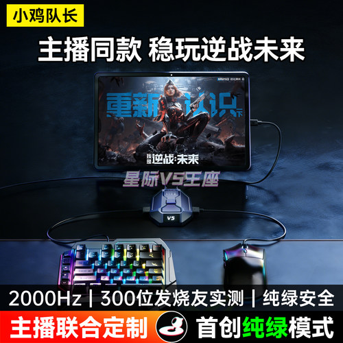 小鸡队长逆战未来手游键鼠转换器