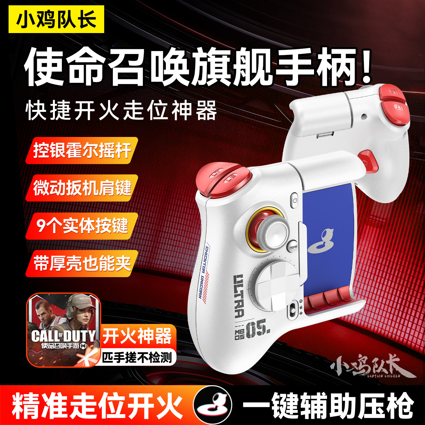 小鸡队长新款使命召唤手游手柄打瓦CF逆战未来三角洲行动游戏外设