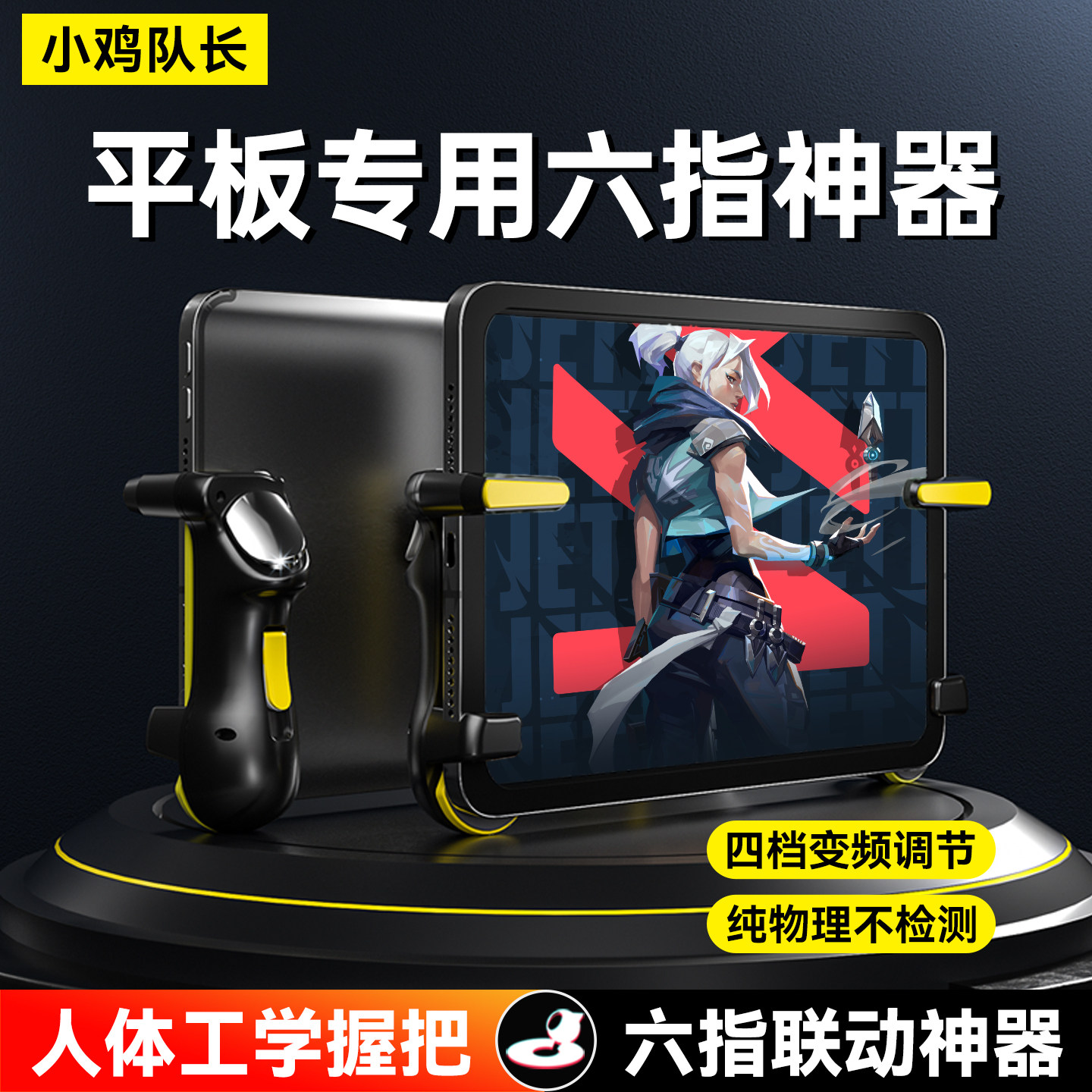 小鸡队长平板专用六指按键手游吃鸡神器连点外设三角洲逆战未来CF