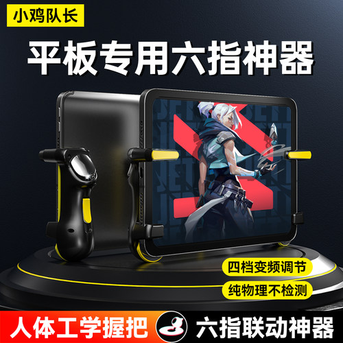小鸡队长平板专用六指按键外设