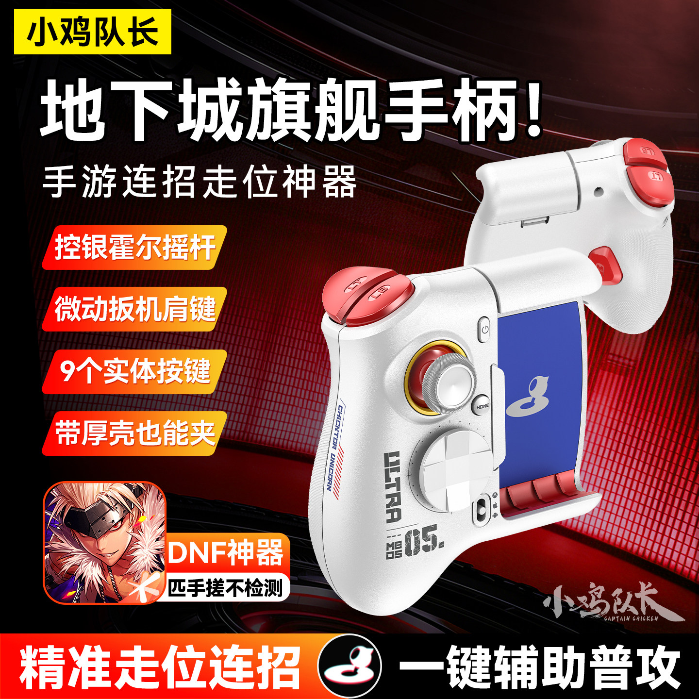 小鸡队长新款DNF手游手柄一键连招火影忍者晶核永劫无间游戏外设