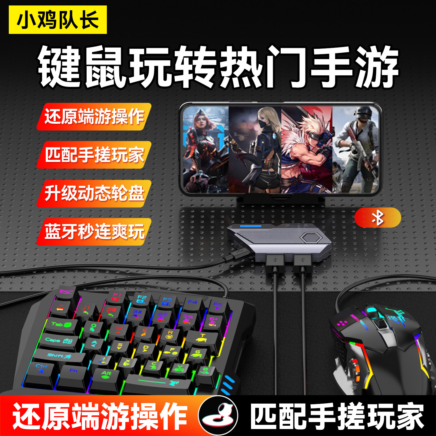 小鸡队长SE王座手游键鼠转换器吃鸡神器cfm逆战未来安卓专用外设