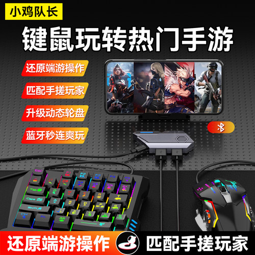 小鸡队长新款MixSE手游键鼠王座