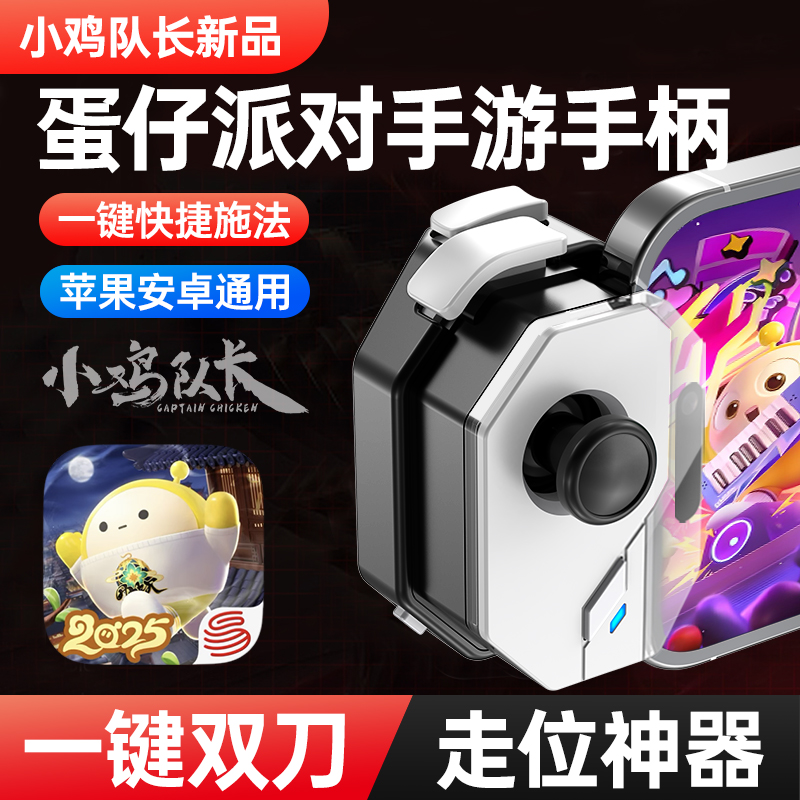 小鸡队长蛋仔派对手游游戏手柄王者荣耀火影忍者第五人格通用外设