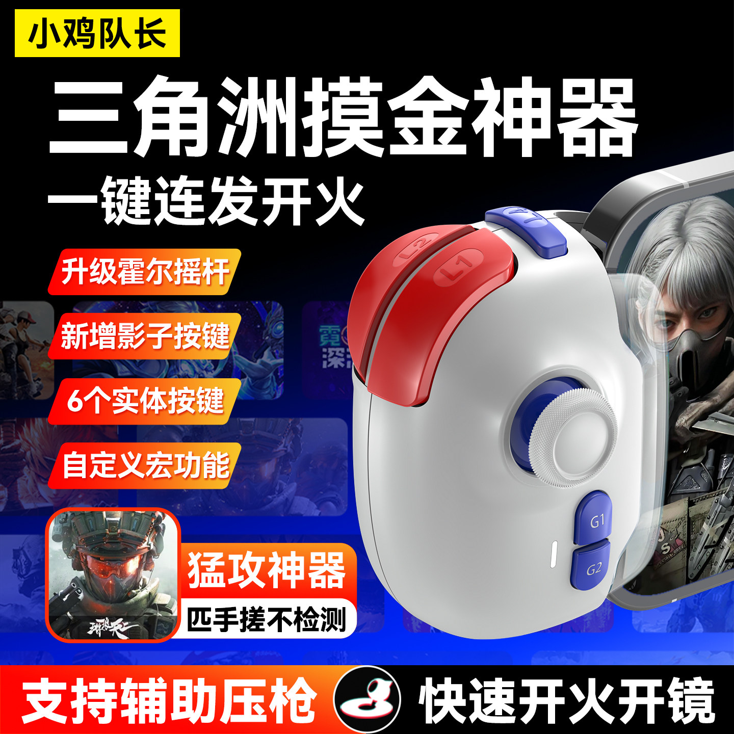 小鸡队长新神技三角洲行动手游游戏手柄和平精英无畏契约通用外设