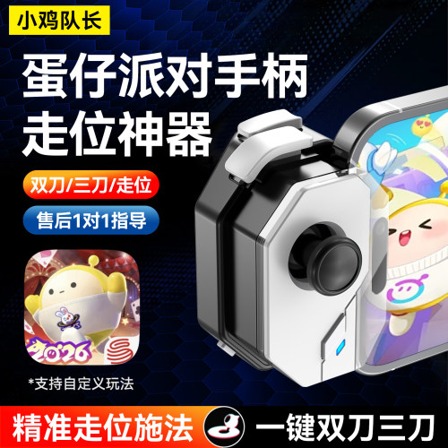 小鸡队长蛋仔派对神器手游手柄