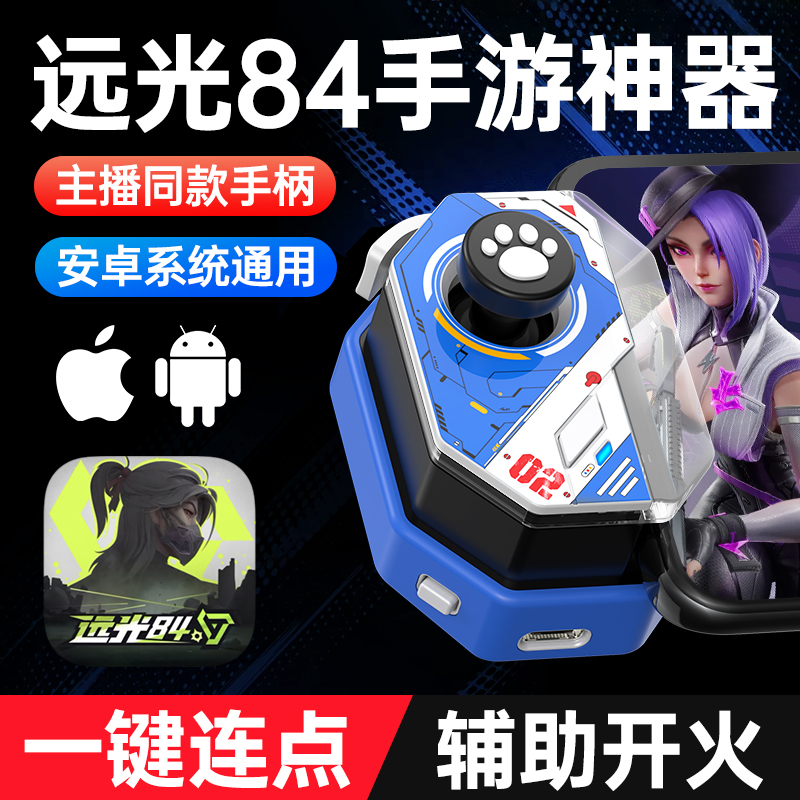 小鸡队长新款远光84手游手柄一键连点外设吃鸡神器手机平板通用款