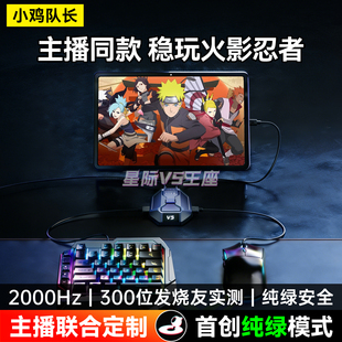 小鸡队长星际V5火影忍者手游键鼠转换器永劫无间热血航线DNF外设