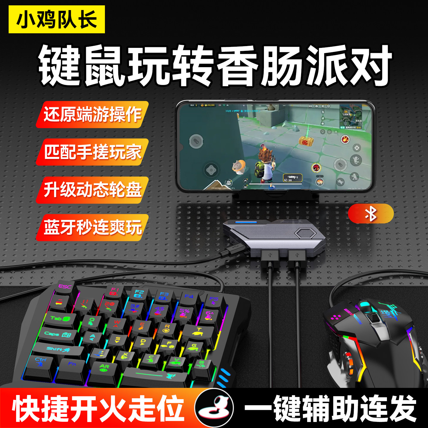 小鸡队长SE王座香肠派对手游键鼠转换器逆战未来穿越火线游戏外设