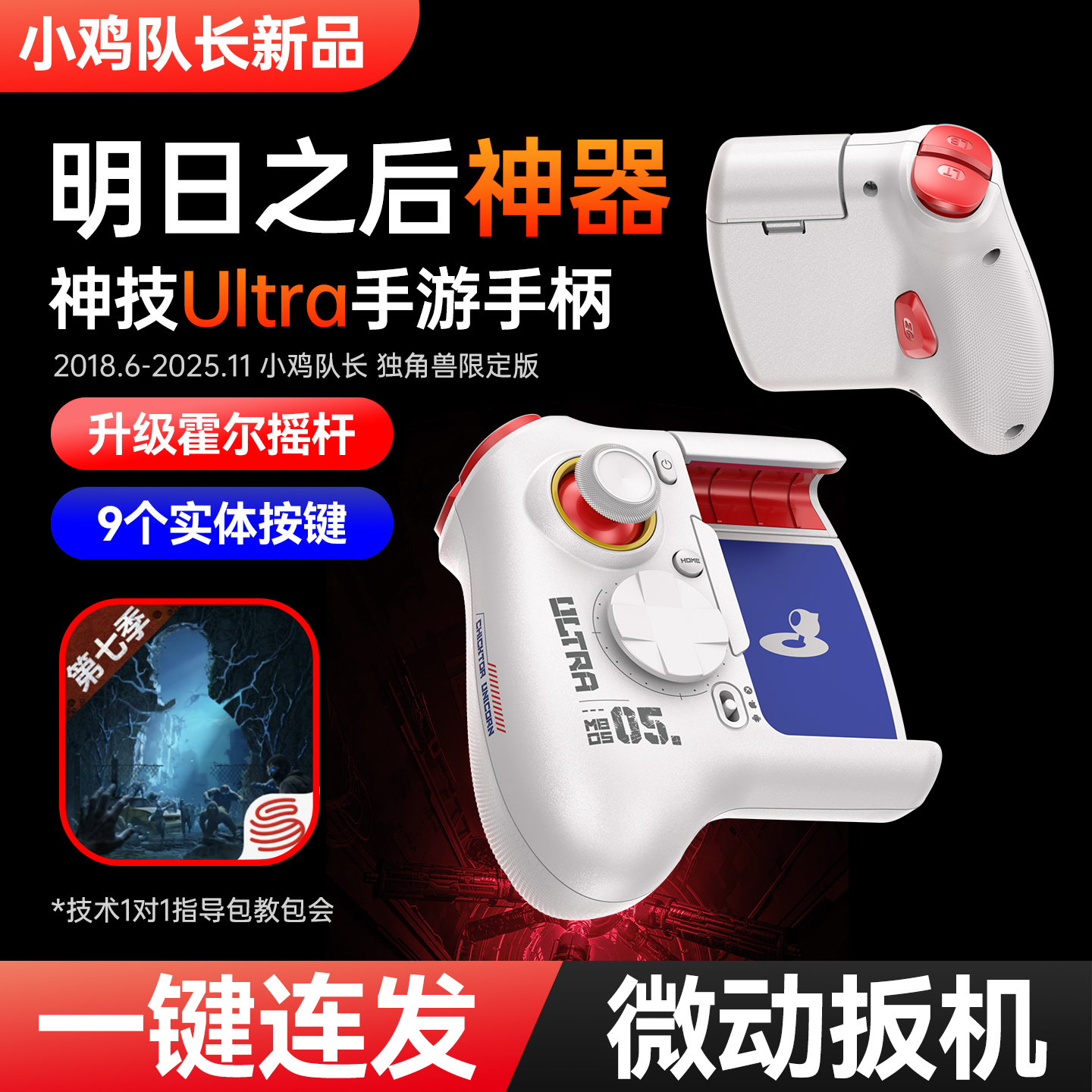 小鸡队长升级款明日之后手游游戏手柄三角洲行动和平精英通用外设