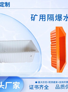 矿用阻燃水槽隔爆水槽ABS塑料防爆方槽0/60/80L加厚隔断阻燃