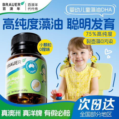 Brauer百澳年dha藻油婴儿补脑胶囊儿童dha婴幼儿专用海藻油旗舰店
