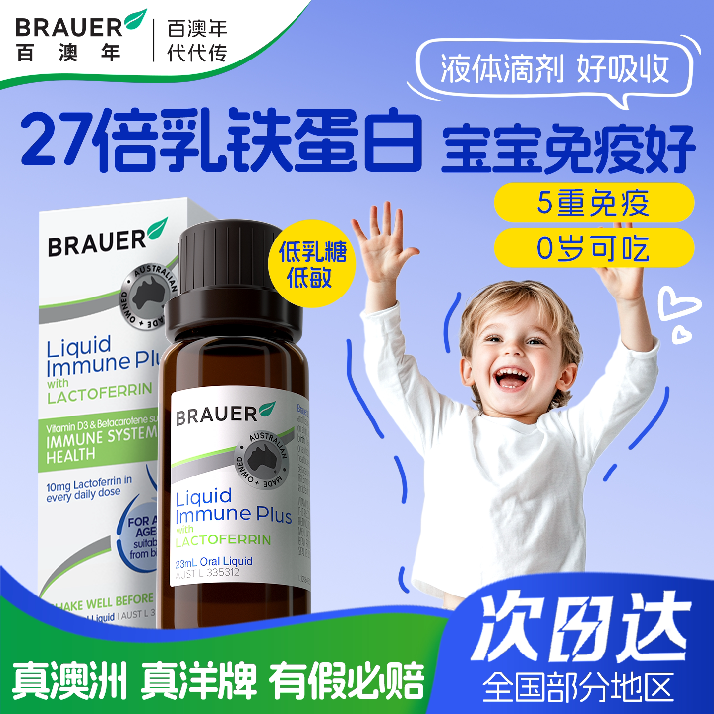 Brauer百澳年提乳铁蛋白强高婴幼儿童宝宝免疫力抵抗力液体滴剂赠