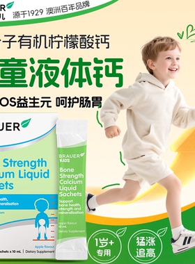 儿童婴幼儿补钙专用液体钙6到12岁官方旗舰店正品蓓澳儿BRAUER
