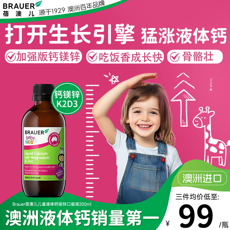 Brauer蓓澳儿钙镁锌液体钙儿童补钙锌婴幼儿乳钙宝宝口服液补钙