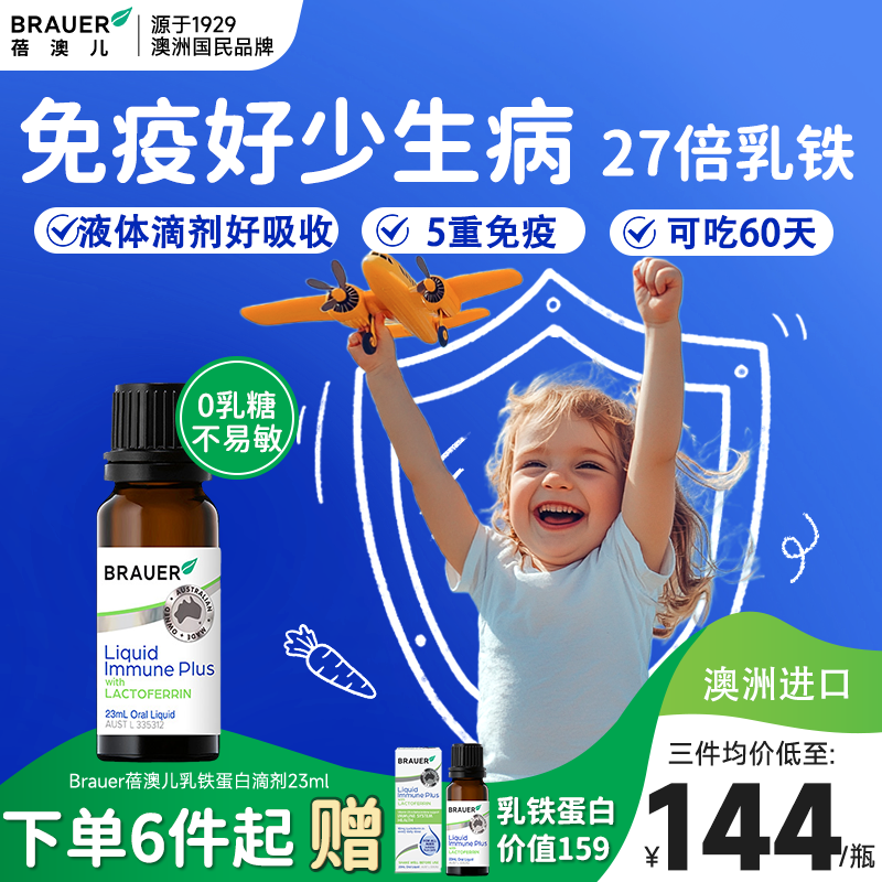 Brauer蓓澳儿乳铁蛋白增强婴幼儿儿童免疫力提高滴剂增宝宝抵抗力