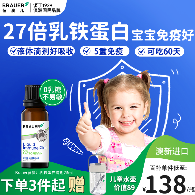 Brauer蓓澳儿乳铁蛋白提高婴幼儿童免疫力液体宝宝抵抗力滴剂增强