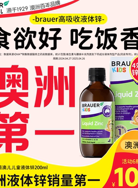 Brauer蓓澳儿补锌儿童液体锌补充剂锌婴幼儿专用宝宝口服液滴剂