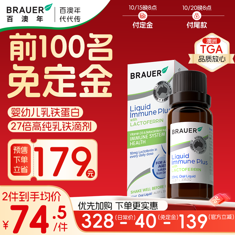 【双11预售】Brauer百澳年提乳铁蛋白强高婴幼儿童宝宝免疫力滴剂