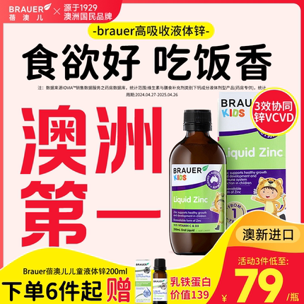 Brauer蓓澳儿补锌儿童液体锌补充剂锌婴幼儿专用宝宝口服液滴剂