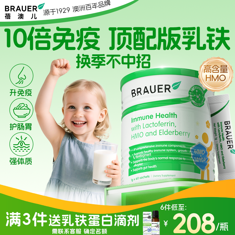 Brauer乳铁蛋白提高儿童免疫力