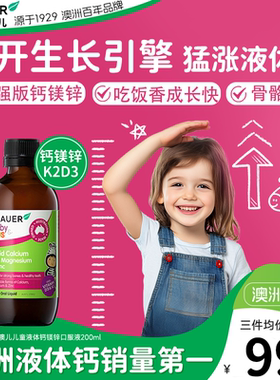 Brauer蓓澳儿液体钙儿童非钙片成长青少年高钙3岁6岁10岁钙镁锌