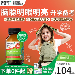 Brauer蓓澳儿鳕鱼肝油儿童婴幼儿学生DHA维生素ad软胶囊补脑护眼